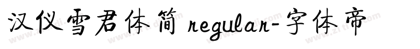 汉仪雪君体简 regular字体转换